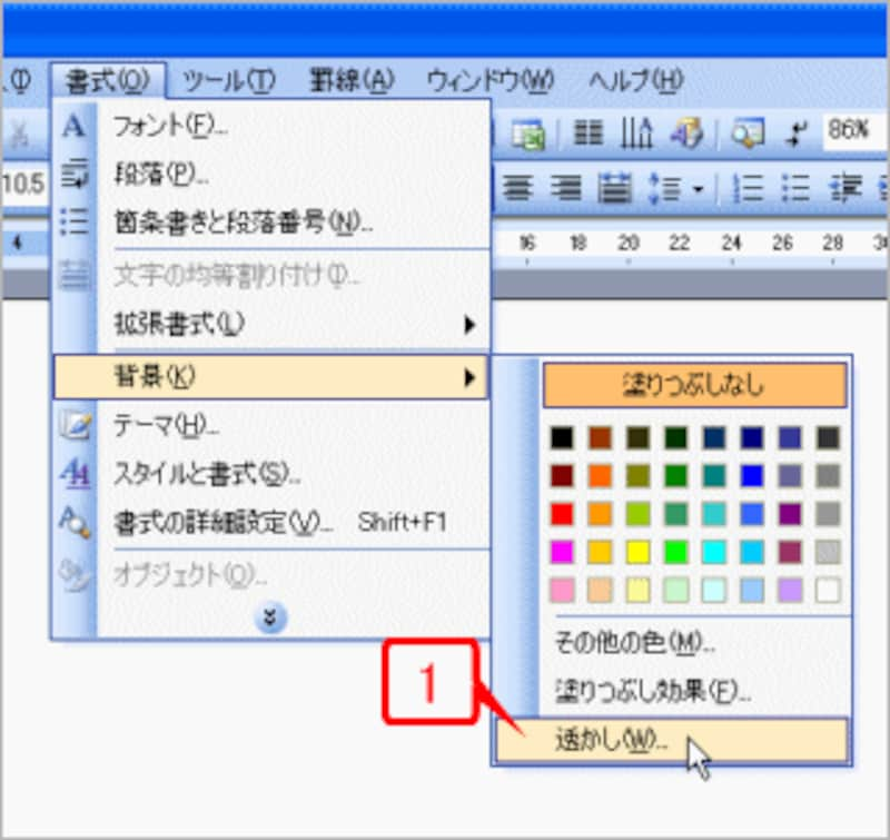 ［書式］→［背景］→［透かし］を選択して［透かし］ダイアログボックスを開きます。