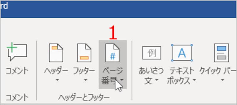 ［ページ番号］をクリック