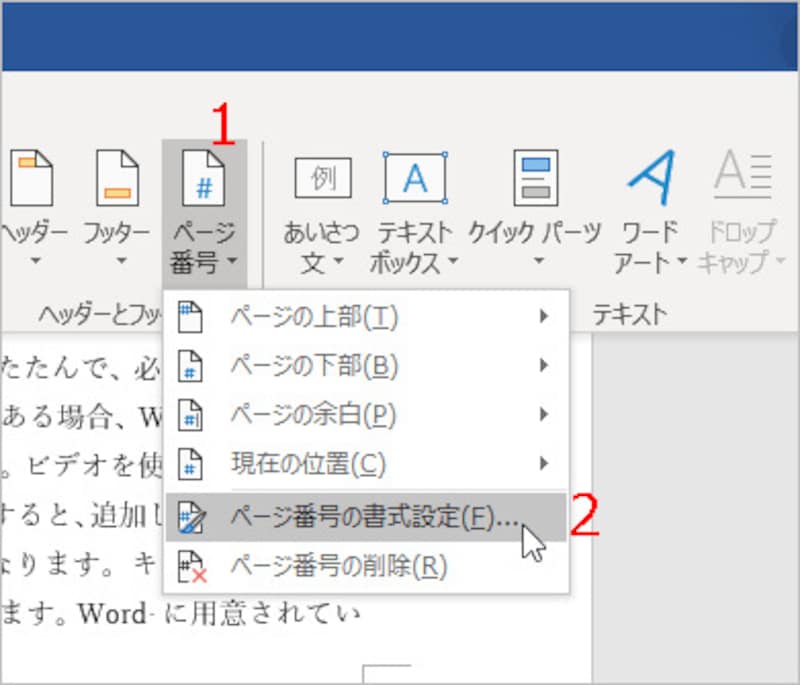 ［ページ番号の書式設定］を選択