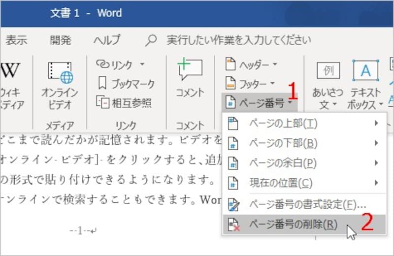 ［ページ番号の削除］を選択