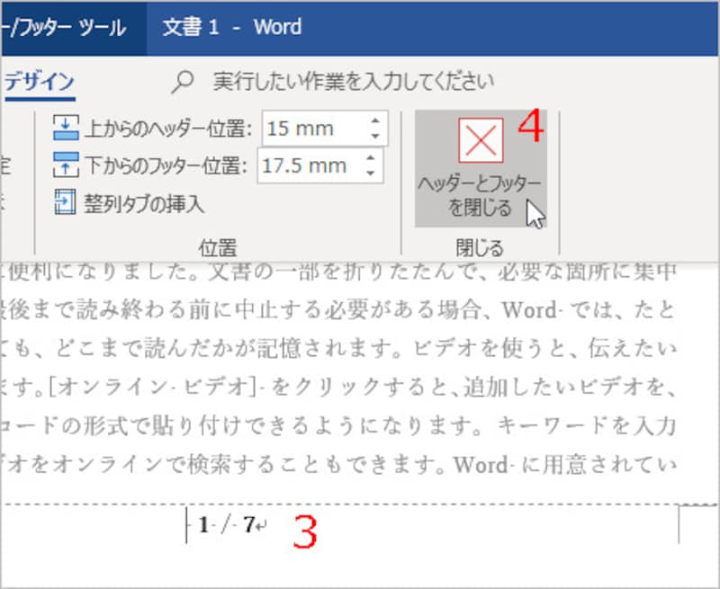 ［ヘッダーとフッターを閉じる］をクリック