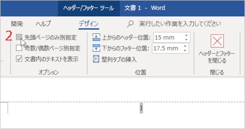 ［先頭ページのみ別指定］をチェック
