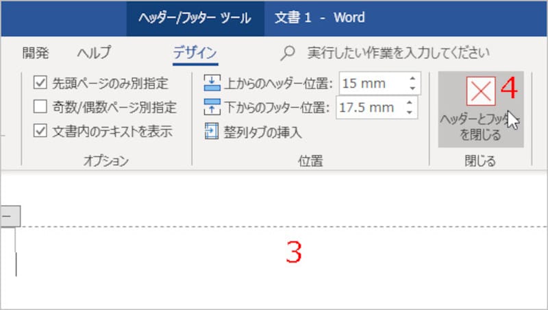 ［ヘッダーとフッターを閉じる］をクリック