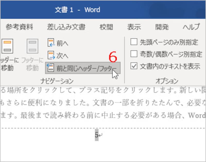［前と同じヘッダー/フッター］をクリック