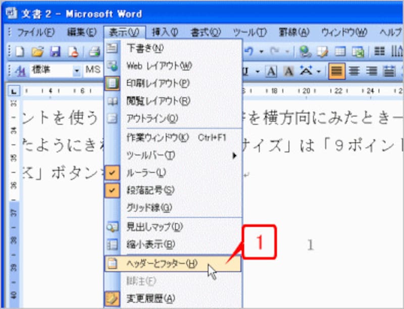 ［表示］→［ヘッダーとフッター］を選択
