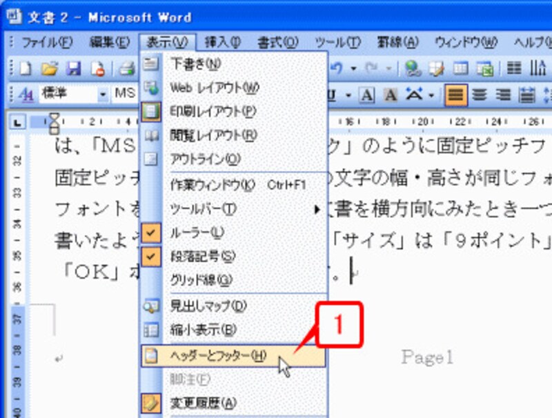 ［表示］→［ヘッダーとフッター］を選択