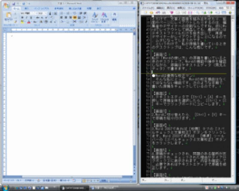 私が「Wordの使い方」の原稿を書いているときのデスクトップ。Wordの機能や操作を確認しながら、原稿はテキストエディタ（秀丸エディタ）で書きます。左がWordで右が秀丸エディタです