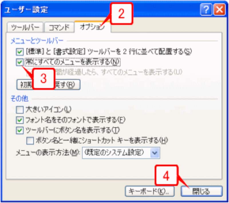 ［オプション］タブの［常にすべてのメニューを表示する］チェックボックスをオンにして［閉じる］ボタンをクリックします