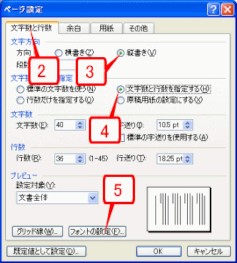 ［縦書き］と［文字数と行数を指定する］をオンにして［フォントの設定］ボタンをクリック