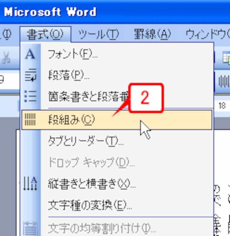 ［書式］→［段組み］を選択