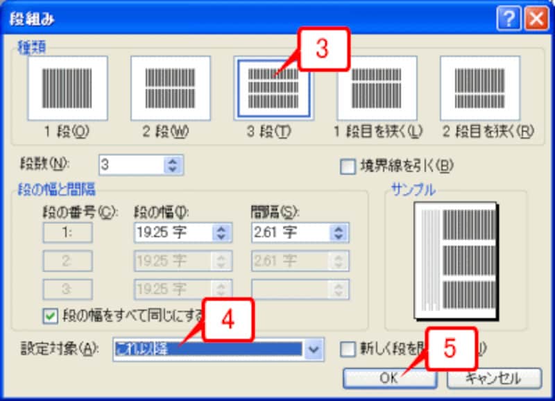 ［3段］を指定し、［設定対象］で「これ以降」を指定して［OK］をクリック
