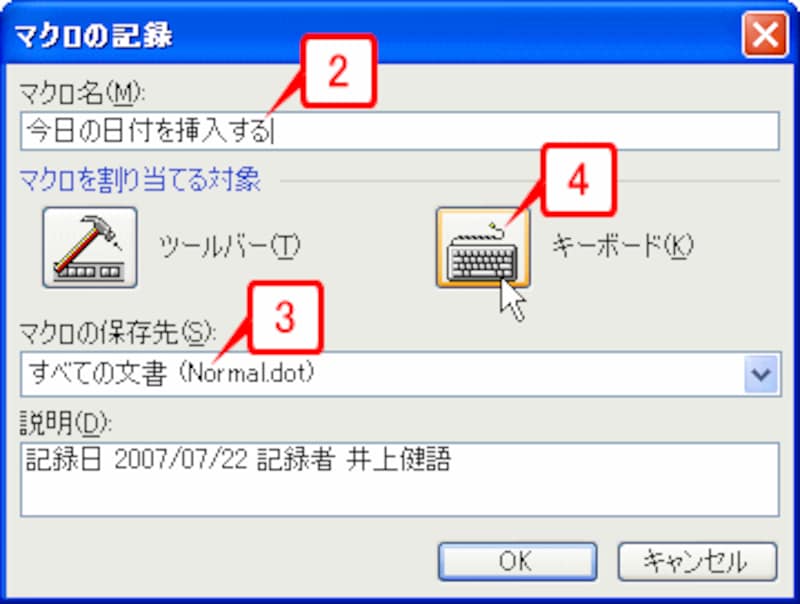 ［マクロ名］に「今日の日付を挿入する」と入力し、［マクロの保存先］が「すべての文書(Normal.dot)」になっていることを確認したら、［キーボード］ボタンをクリックします。