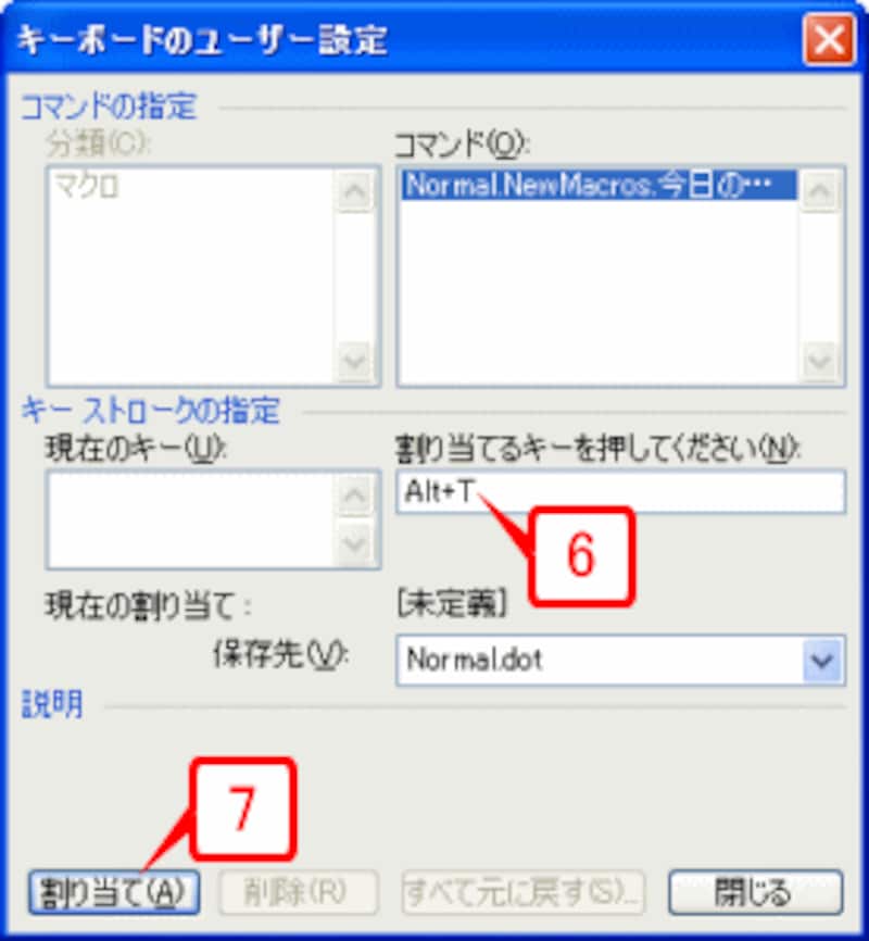 ［割り当てるキーを押してください］の入力欄に「Alt+T」と表示されたことを確認したら、［割り当て］ボタンをクリックします。