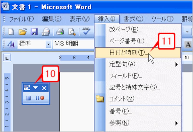 マクロ記録用のツールバーが表示されたことを確認し、［挿入］→［日付と時刻］を選択します。