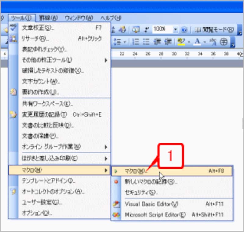 ［ツール］→［マクロ］→［マクロ］を選択します。
