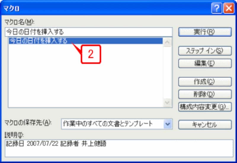 ［マクロ］ダイアログボックスが表示され、先ほど登録したマクロが表示されていることが確認できます。