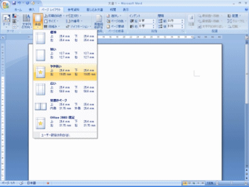 ［余白］ボタンをクリックしてメニューから余白を選択する。
