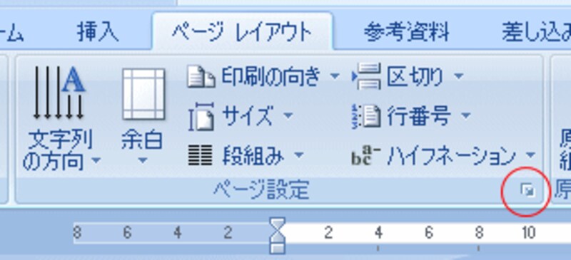 ［ページ設定］グループの右下にある「ダイアログ ボックスランチャー」。