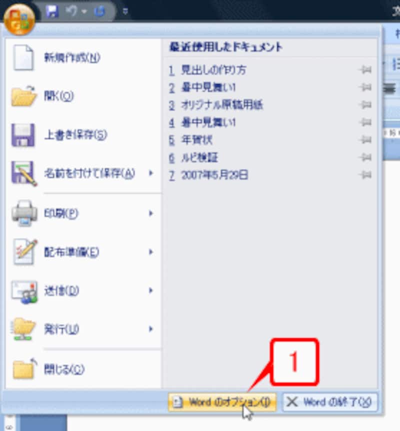 ［Office］ボタン→［Wordのオプション］を選択して、［Wordのオプション］ダイアログボックスを開きます。