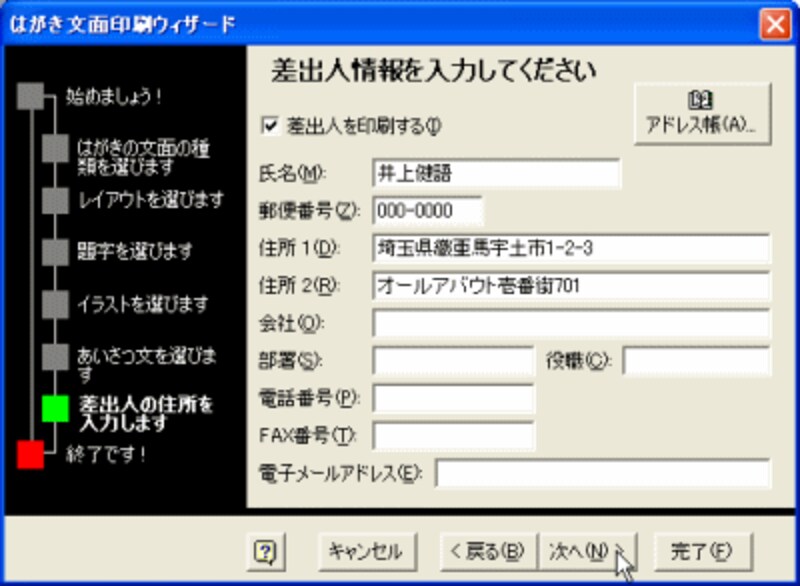 差出人(=あなた)の情報を入力します。