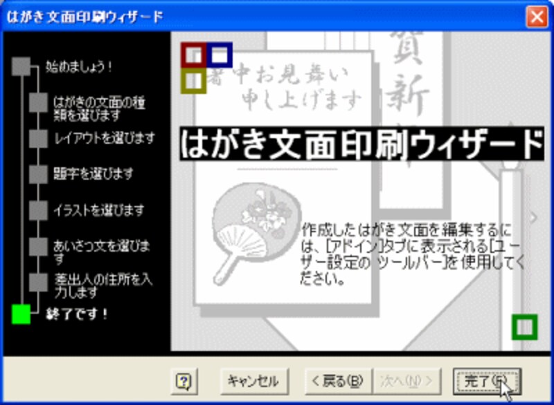 ［完了］ボタンをクリックします。