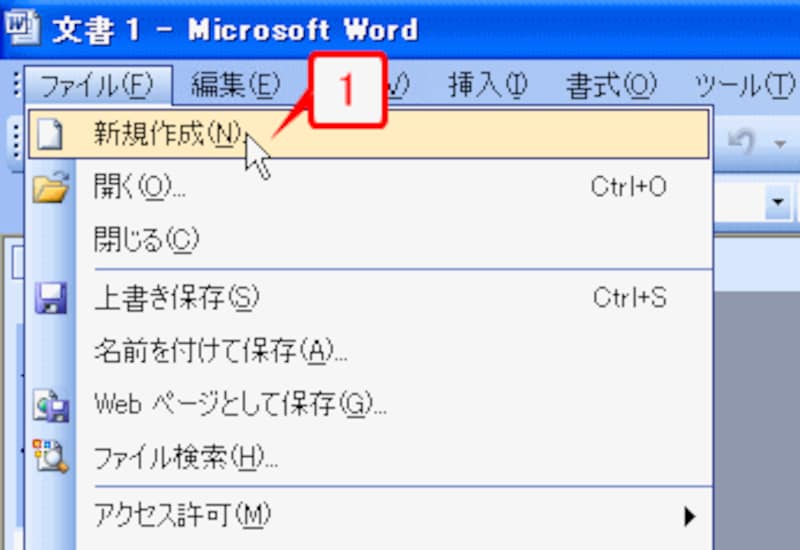 ［ファイル］→［新規作成］を選択して［新しい文書］作業ウィンドウを開きます。