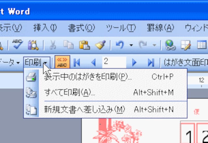 ［表示中のはがきを印刷］を選択すると現在表示しているはがきだけを印刷でき、［すべて印刷］だとすべてのはがきを印刷できます。