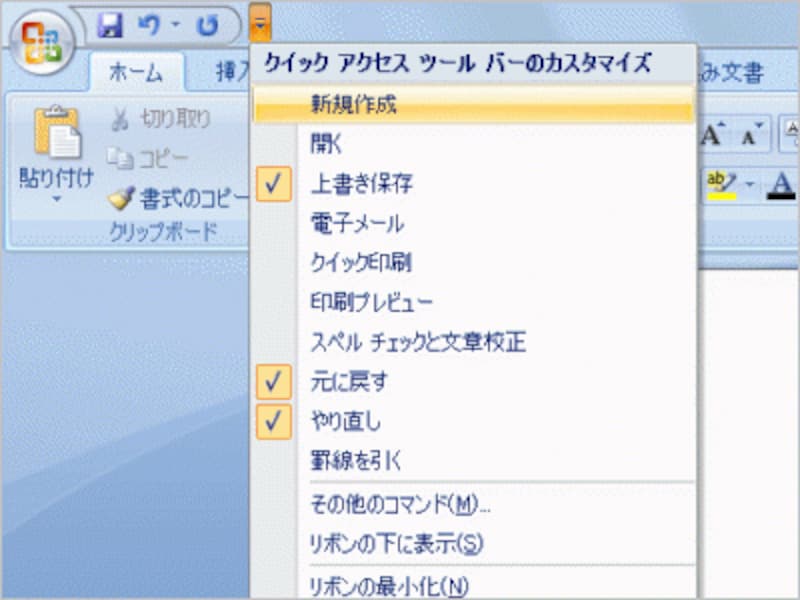 右端の［▼］をクリックしてメニューを開き、追加したいボタンをクリックして先頭にチェックマークを付けます。ここでは、［新規作成］をクリックしています
