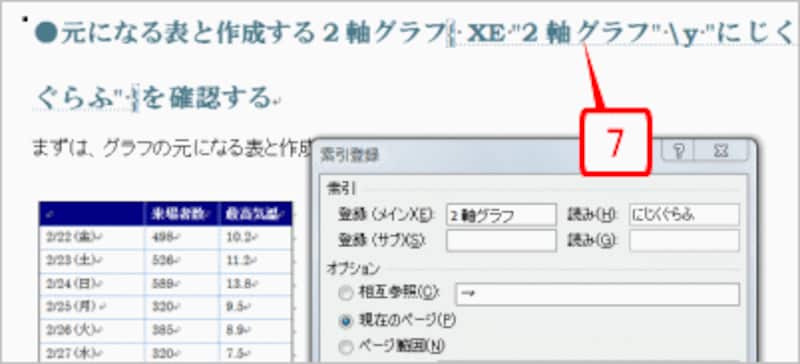 単語が索引として登録され、単語の直後に索引の指定（索引のフィールドコード）が挿入されます