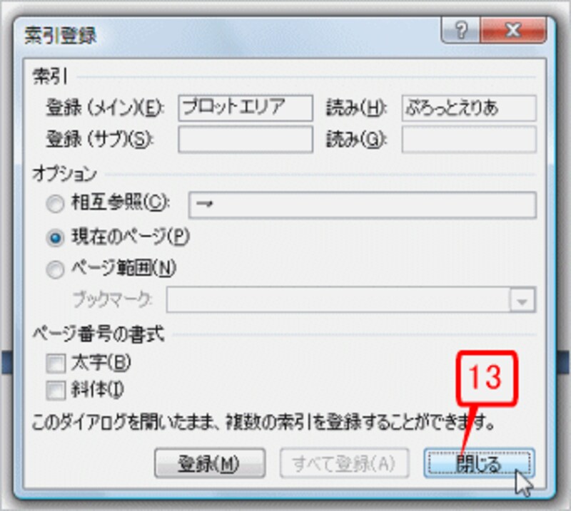 同じ操作を繰り返して、索引にする単語を登録してください。登録が終わったら、［閉じる］ボタンをクリックしてダイアログボックスを閉じます