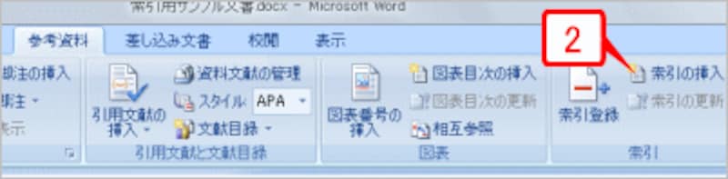 ［参考資料］タブの［索引］グループにある［索引の挿入］ボタンをクリックします。［索引］ダイアログボックスが開きます