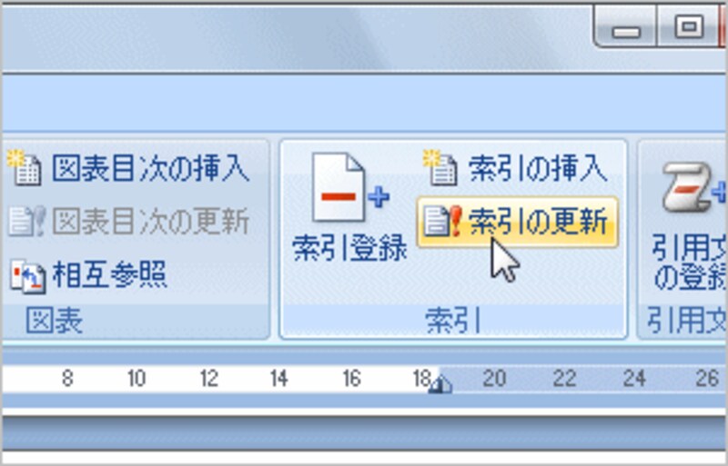 ［参考資料］タブの［索引］グループにある［索引の更新］ボタンをクリックすれば、索引を更新して最新のページ番号を反映できます