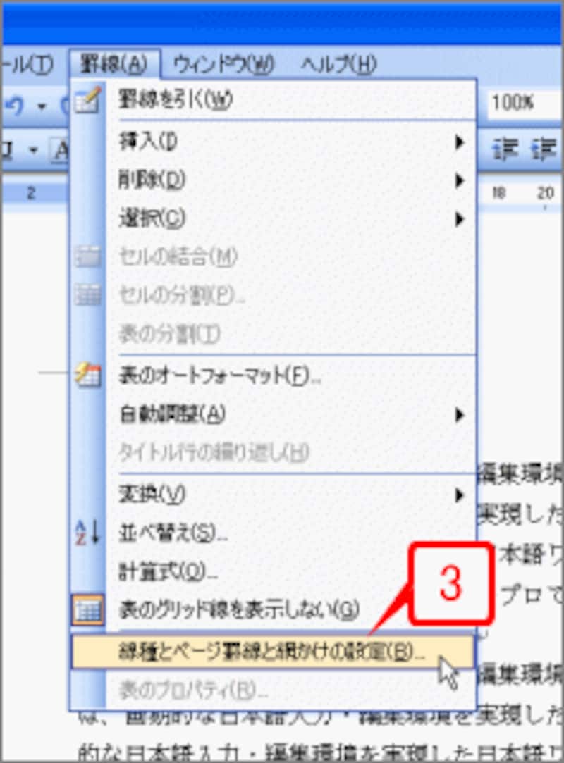 ［罫線］→［線種とページ罫線と網かけの設定］を選択します。