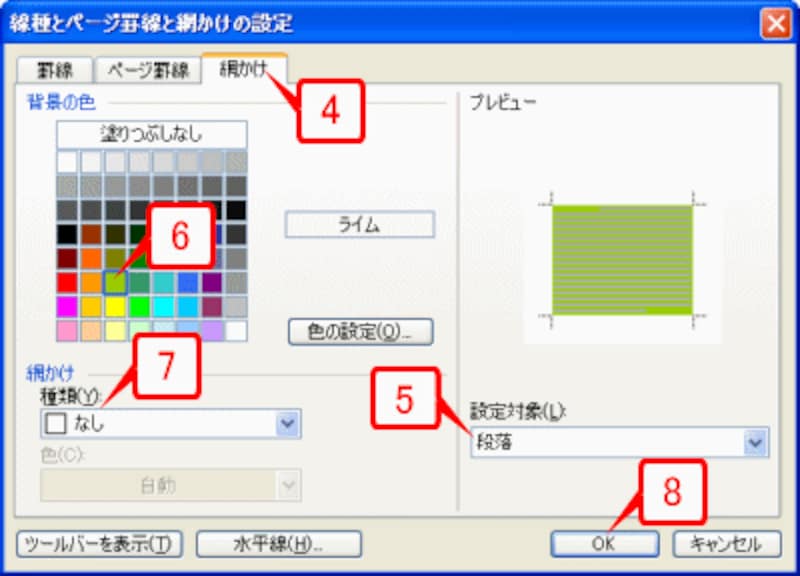 ［線種とぺージ罫線と網かけの設定］ダイアログボックスの［網かけ］タブで段落の背景色を設定します。