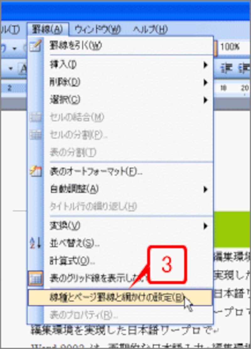 ［罫線］→［線種とページ罫線と網かけの設定］を選択します。