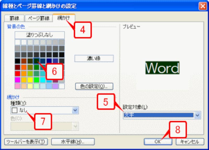 ［線種とぺージ罫線と網かけの設定］ダイアログボックスの［網かけ］タブで文字の背景色を設定します。