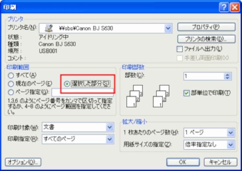 文書中の印刷したい範囲を選択したら、［ファイル］→［印刷］で［印刷］ダイアログボックスを開き、［印刷範囲］で［選択した部分］を指定して［OK］ボタンをクリックします。