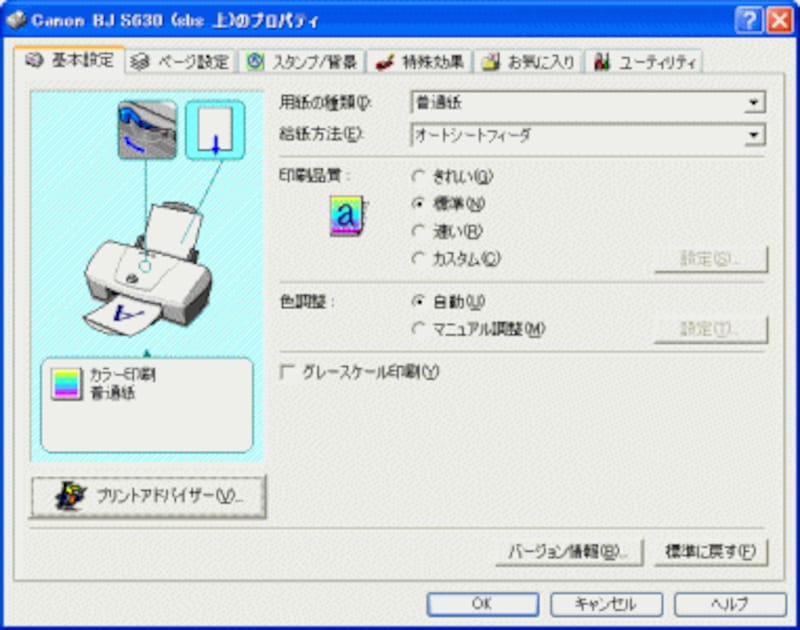 筆者は2台のプリンタを使い分けています。これはその1台、キヤノンの「BJ S630」とういう機種のプロパティのダイアログボックスです。