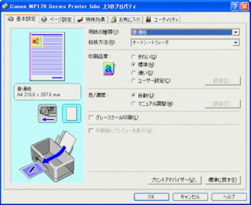 こちらはキヤノンの「MP170」という機種のプロパティのダイアログボックスです。同じキヤノン製品ですが、ダイアログボックスの内容が異なっていることが分かると思います。