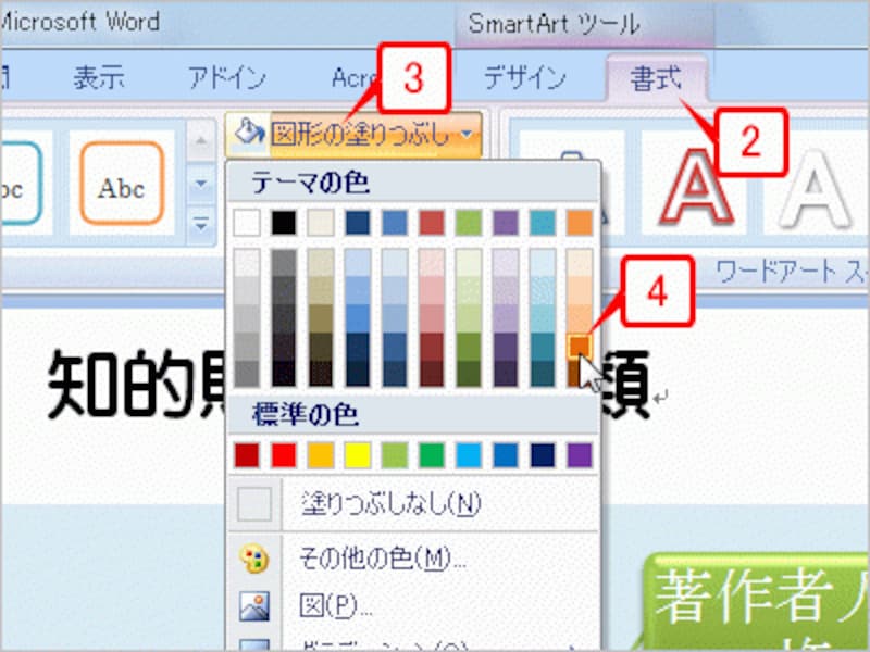 ［書式］タブの［図形の塗りつぶし］ボタンをクリックし、設定したい色をクリックします