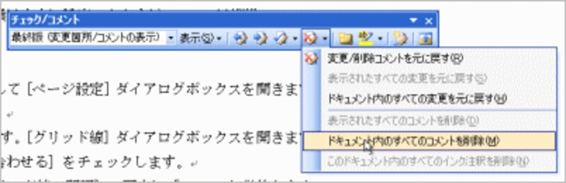 ［チェック/コメント］ツールバーの［変更/削除コメントを元に戻す］ボタンをクリックしてメニューを開き、［ドキュメント内のすべてのコメントを削除］を選択すると、すべてのコメントを一括削除できます