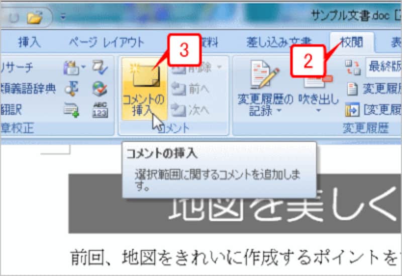 ［校閲］タブを選択したら、［コメントの挿入］ボタンをクリックします