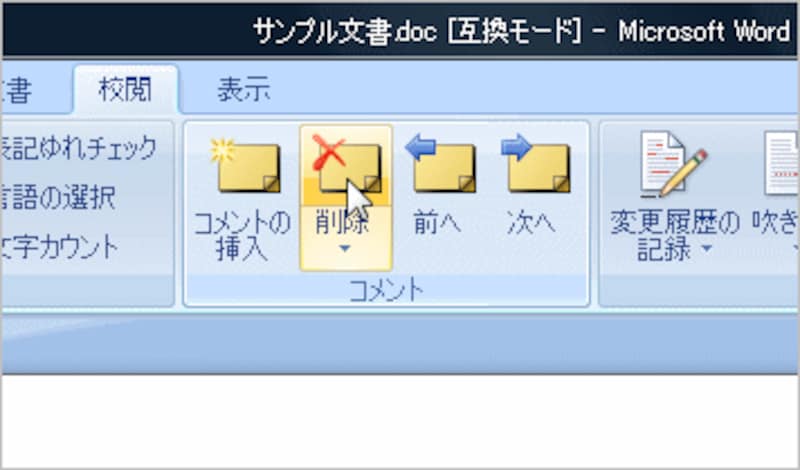 左余白のコメント入力欄、またはコメントするとき選択した箇所にカーソルを置いて、［コメントの削除］ボタンをクリックしても削除できます