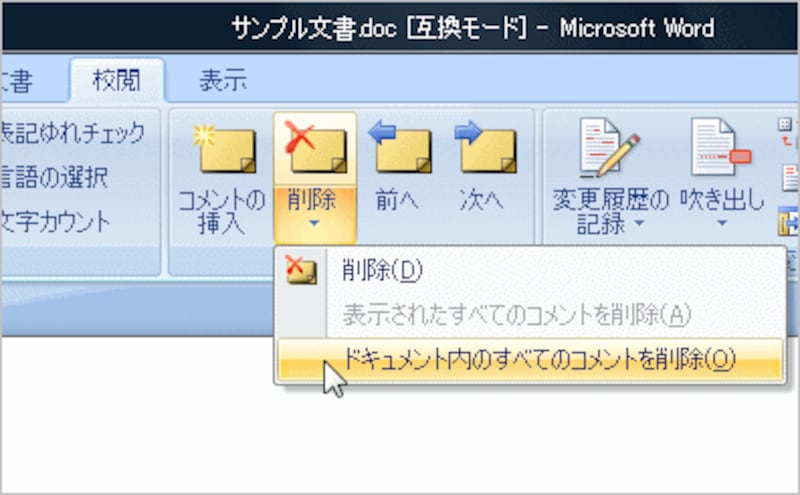 ［コメントの削除］ボタンの［▼］をクリックしてメニューを開き、［ドキュメント内のすべてのコメントを削除］をクリックすると、すべてのコメントを一括削除できます