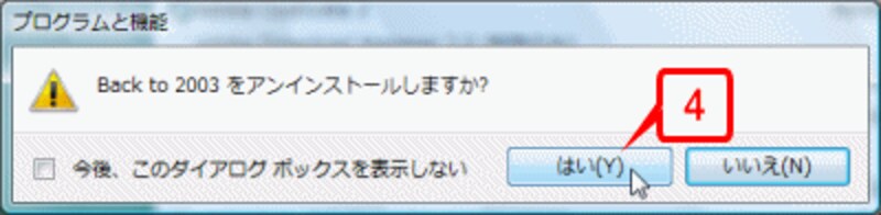 確認のメッセージが表示されたら［はい］ボタンをクリックします。