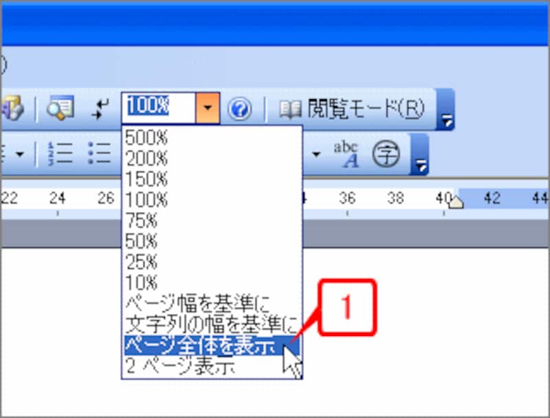 ツールバーの［ズーム］ボタンの［▼］をクリックしてメニューを表示したら、［ページ全体を表示］をクリックします（Word 2007では［表示］タブの［ズーム］の［1ページ］ボタンをクリック）