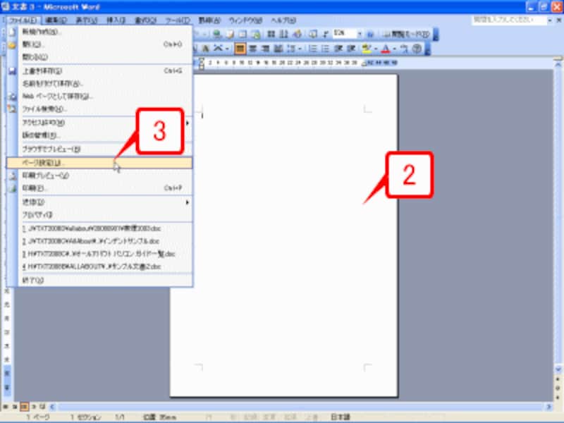ぺージ全体が表示されたら、［ファイル］→［ページ設定］を選択して［ページ設定］ダイアログボックスを開きます（Word 2007では、［ページレイアウト］タブの［ページ設定］の右下にある［ダイアログボックス起動ツール］をクリック）