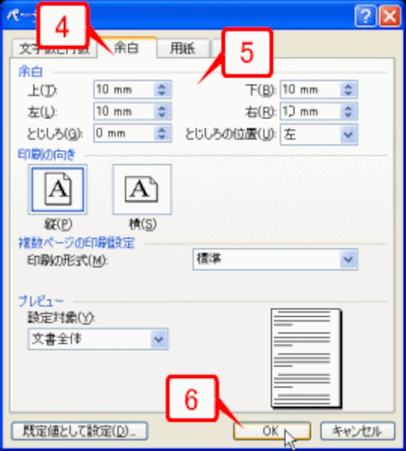 ［余白］の［上］［下］［左］［右］をすべて「10mm」にして［OK］ボタンをクリックします
