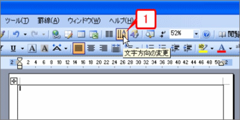 セル内にカーソルがある状態で、ツールバーの［文字方向の変更］ボタンをクリックします（Word 2007では［ページレイアウト］タブの［ページ設定］の［文字列の方向］ボタンをクリック）