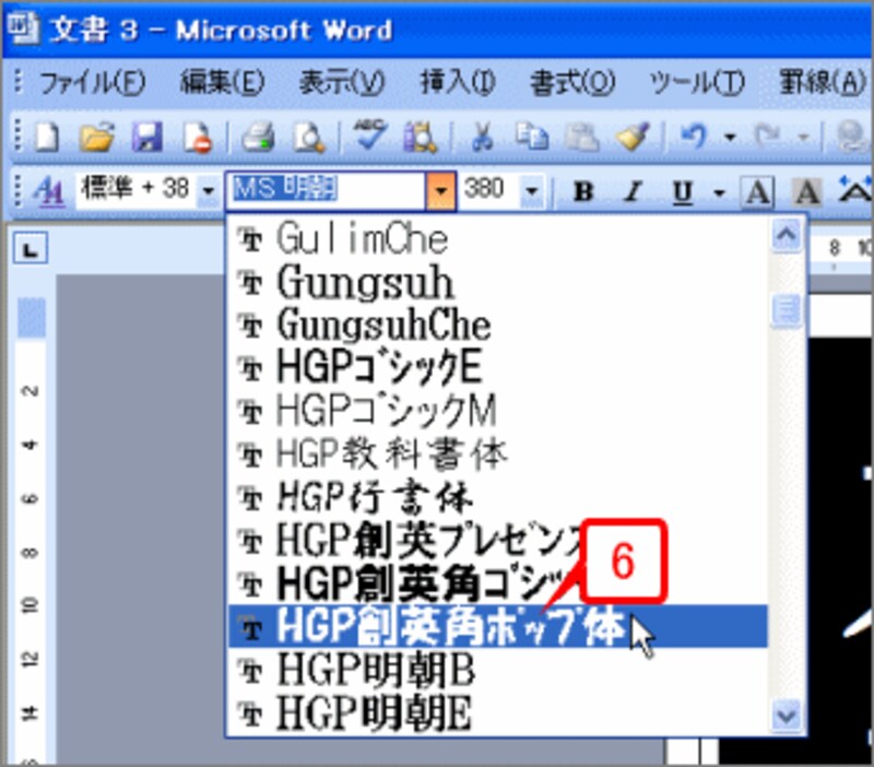 続けて［フォント］ボタンの［▼］をクリックしてフォントを一覧表示し、フォントを選択します。ここでは「HGP創英角ポップ体」クリックします